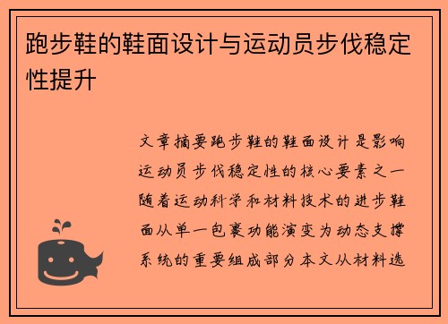 跑步鞋的鞋面设计与运动员步伐稳定性提升