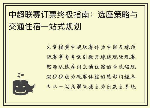 中超联赛订票终极指南：选座策略与交通住宿一站式规划