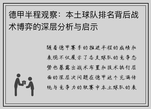 德甲半程观察：本土球队排名背后战术博弈的深层分析与启示