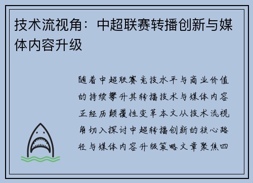 技术流视角：中超联赛转播创新与媒体内容升级