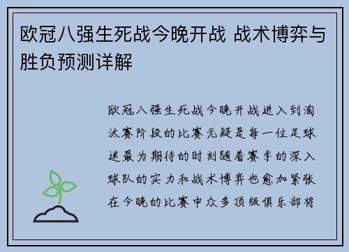 欧冠八强生死战今晚开战 战术博弈与胜负预测详解