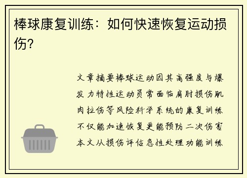 棒球康复训练：如何快速恢复运动损伤？