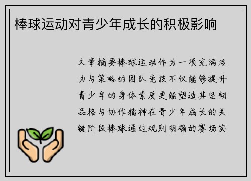 棒球运动对青少年成长的积极影响