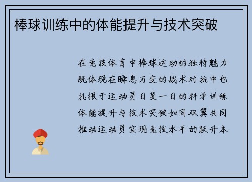 棒球训练中的体能提升与技术突破