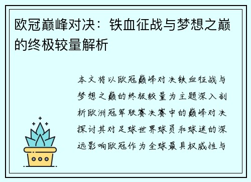 欧冠巅峰对决：铁血征战与梦想之巅的终极较量解析