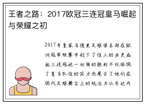 王者之路：2017欧冠三连冠皇马崛起与荣耀之初