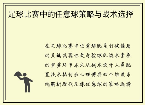 足球比赛中的任意球策略与战术选择