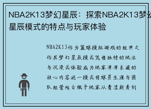 NBA2K13梦幻星辰：探索NBA2K13梦幻星辰模式的特点与玩家体验