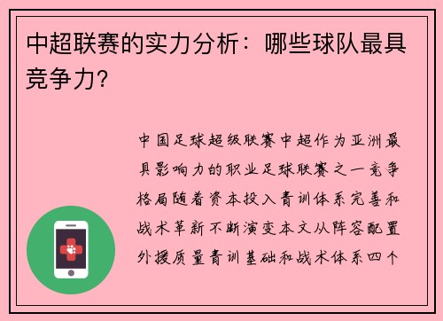 中超联赛的实力分析：哪些球队最具竞争力？