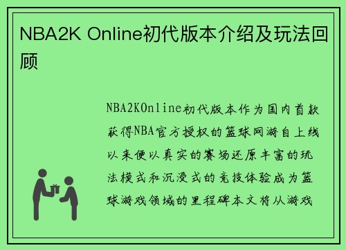NBA2K Online初代版本介绍及玩法回顾