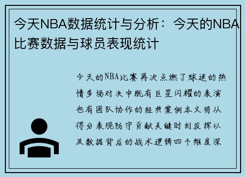 今天NBA数据统计与分析：今天的NBA比赛数据与球员表现统计