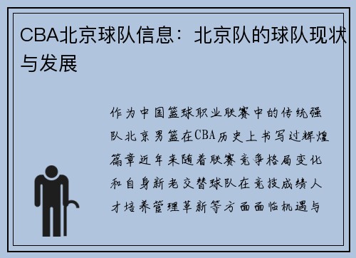CBA北京球队信息：北京队的球队现状与发展