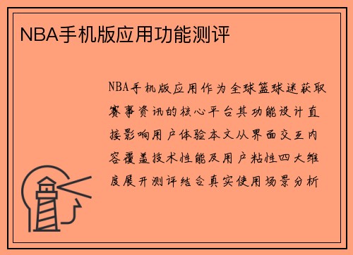 NBA手机版应用功能测评