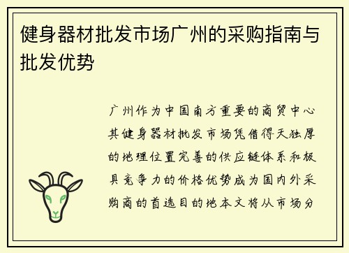 健身器材批发市场广州的采购指南与批发优势
