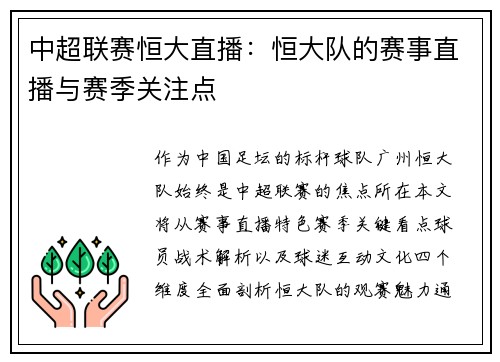 中超联赛恒大直播：恒大队的赛事直播与赛季关注点