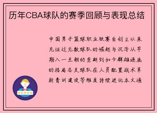 历年CBA球队的赛季回顾与表现总结