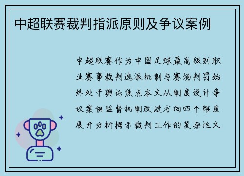中超联赛裁判指派原则及争议案例