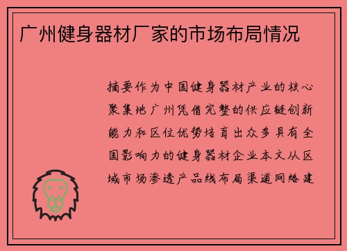 广州健身器材厂家的市场布局情况
