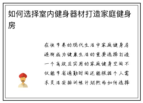 如何选择室内健身器材打造家庭健身房