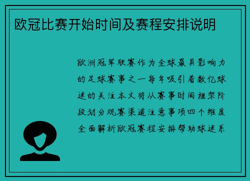 欧冠比赛开始时间及赛程安排说明
