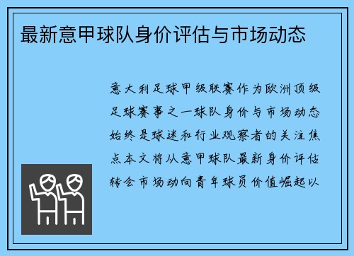 最新意甲球队身价评估与市场动态